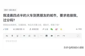 我凌晨四点半的火车到男朋友的城市，要求他来接我，很过分吗？图片