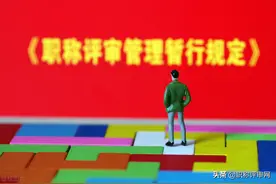 高级职称评审破格条件都有什么？破格真的这么简单吗？图片