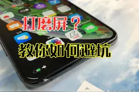 手机屏幕被打磨过有影响吗？教你3个方法，买二手机时避免入坑图片