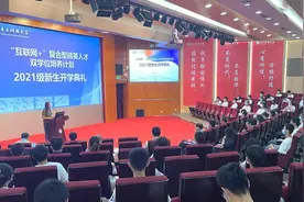 “互联网＋”复合型精英人才双学位培养计划举行2021级新生开学典礼图片