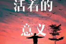 活着的意义是什么？余华《活着》中的两个道理，告诉你答案图片