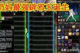 DNF：奶妈最强辟邪玉诞生，修炼场面板实测，堪比红字+16武器图片