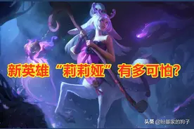 LOL：新英雄莉莉娅有多可怕？全图睡眠加3倍伤害，玩家直呼太离谱图片