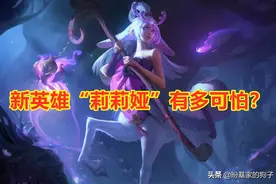 LOL：新英雄莉莉娅有多可怕？全图睡眠加3倍伤害，玩家直呼太离谱图片