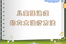 儿童强迫症的治疗方法有哪些？图片