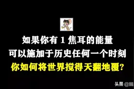 你有1焦耳，可以施加任何一个时刻。你如何将世界搅得天翻地覆？图片