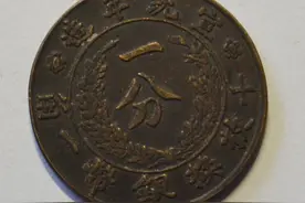 大清铜币“宣统年造一分”铜元图片