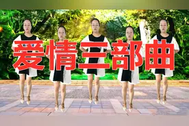 广场舞《爱情三部曲》老歌新跳，歌好听舞易学 适合初学者视频封面