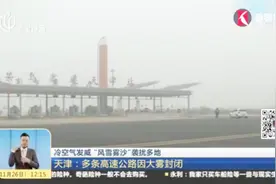 中央气象台继续发布大雾黄色预警！天津：多条高速公路因大雾封闭视频封面