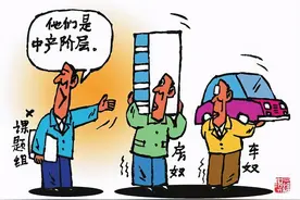 家庭年收入达到多少算中产阶级？需要满足这四个条件，你达标了吗图片