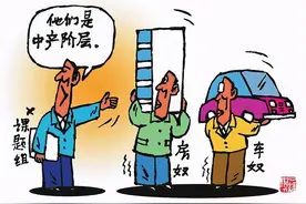 家庭年收入达到多少算中产阶级？需要满足这四个条件，你达标了吗图片