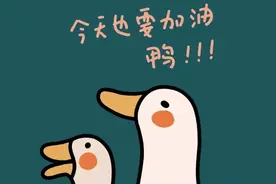 超可爱卡通壁纸｜今天也要加油鸭图片
