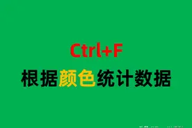 根据颜色统计数据，按下Ctrl+F只需1分钟就能轻松搞定图片