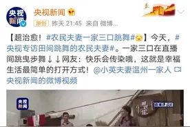 农民夫妻一家三口跳舞：越简单越快乐图片