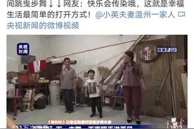 农民夫妻一家三口跳舞：越简单越快乐图片