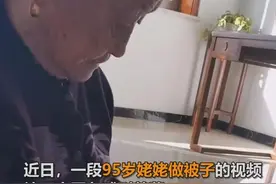 95岁姥姥缝被子走红，外孙女：我让我妈缝，她找她妈来，好幸福图片