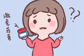 激素真的那么可怕吗？图片