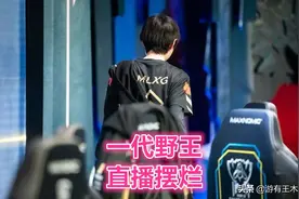 Mlxg跟RNG公开翻脸！拖欠工资告上法庭，直播两年都在免费打工图片