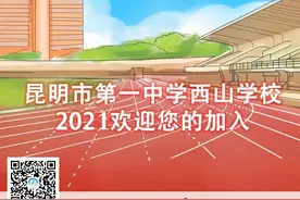 @中考生，想就读昆一中西山学校？这份【指南】请收好图片