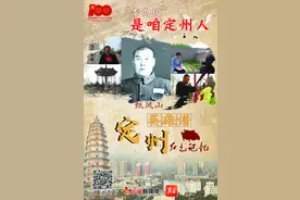 【记忆中的定州】甄凤山：“李向阳”是咱定州人图片