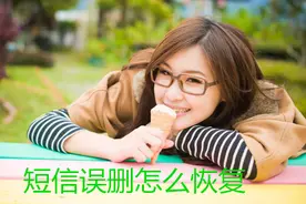 苹果手机短信删除还可以恢复吗？图片
