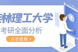 桂林理工大学考研全面分析，从考情到就业，揭秘你不知道的信息图片