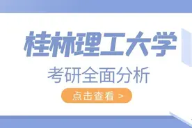 桂林理工大学考研全面分析，从考情到就业，揭秘你不知道的信息图片