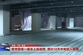 莆田市新建一座冰上运动馆预计12月中旬投入使用图片