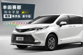 丰田赛那上市，买哪款最划算？图片