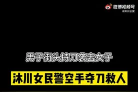 点赞！女民警下班遇持刀行凶后空手夺刀图片