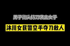 点赞！女民警下班遇持刀行凶后空手夺刀图片
