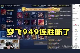 梦飞冲击1000连胜失败，疑似被导演组狙击，四年心血毁于一旦图片