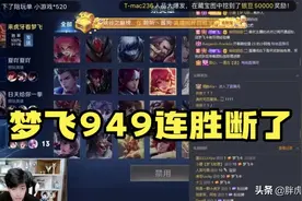 梦飞冲击1000连胜失败，疑似被导演组狙击，四年心血毁于一旦图片