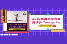 AE/PR视频慢动作变速插件Twixtor（Win+Mac）图片