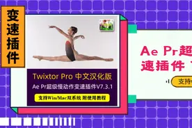 AE/PR视频慢动作变速插件Twixtor（Win+Mac）图片