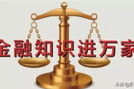 知道九种理财产品的风险高低，有利于您做好理财规划，建议收藏图片
