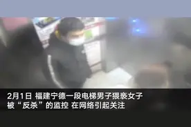 电梯内猥亵男遭女方连环拳“反杀”当事人：怕孩子受伤害所以迅速反击图片