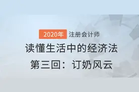 东奥会计网校漫画讲CPA：生活中的《经济法》，订奶风云图片