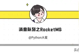 从放弃到入门：消息队列之RocketMQ图片