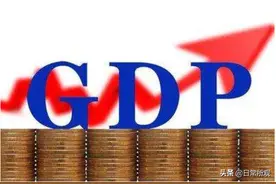 什么是GDP?GDP是怎么来计算的？GDP统计有什么意义？图片