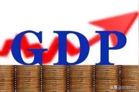 什么是GDP?GDP是怎么来计算的？GDP统计有什么意义？图片
