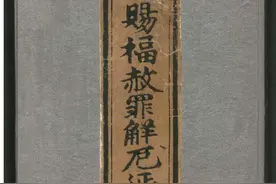 道教古籍抄本，《太上三元赐福赦罪解厄消灾延生保命妙经》图片