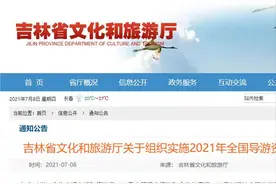 吉林省公布2021年全国导游资格考试时间图片