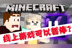 如果线上模式可以无限暂停 这将是个令人崩溃的世界-我的世界视频封面