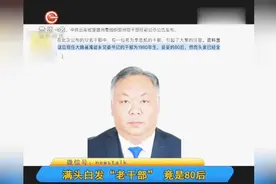 满头白发“老干部”，竟是80后？是不是长的太着急了点？视频封面