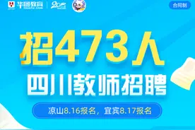 四川合同制教师招473人图片