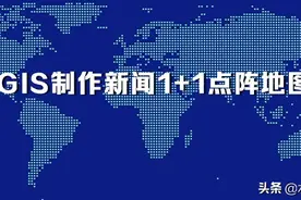如何使用ArcGIS制作新闻1+1演播室点阵地图？图片