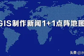 如何使用ArcGIS制作新闻1+1演播室点阵地图？图片