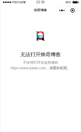 微信小程序显示不支持打开非业务域名的解决方法