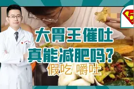 大胃王吃播被叫停，暴食后催吐就不会变胖吗？视频封面